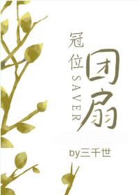 冠位團扇