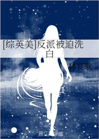[綜英美]反派被迫洗白