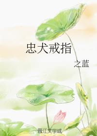 忠犬戒指