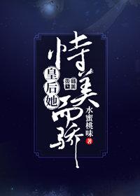 皇後她恃美而驕（重生）