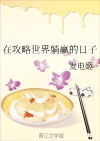 在攻略世界躺贏的日子