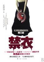 禁衣