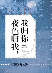 夜色歸我，我歸你