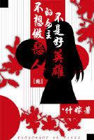 [綜]不想做惡人的女主不是好英雄