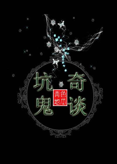 坑鬼奇談
