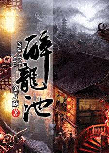 醉龍池·秘境古屍