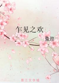 乍見之歡