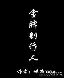 金牌制作人[娛樂圈]