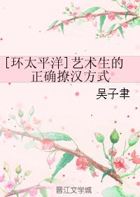 藝術生的正确撩漢方式