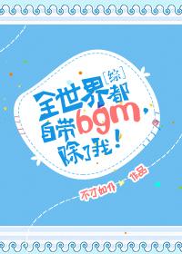 [綜]全世界都自帶bgm，除了我！