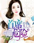 首席危險：老婆寵上天