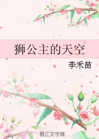 獅公主的天空