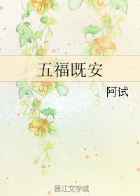 五福既安