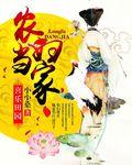 喜樂田園：農婦當家