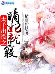 太子出沒之嫡妃就寝