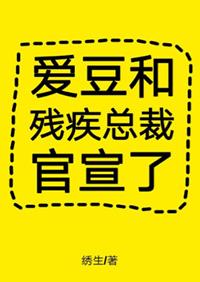 愛豆和殘疾總裁官宣了