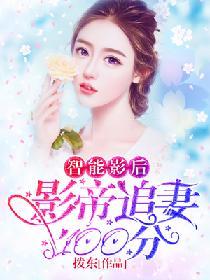 智能影後：影帝追妻100分