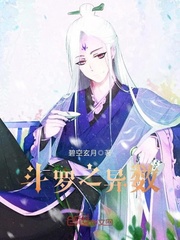 鬥羅之異數