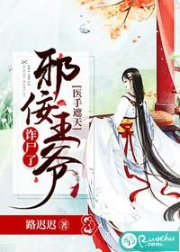 醫手遮天：邪佞王爺詐屍了