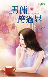 男傭跨過界