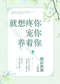 就想疼你寵你養着你