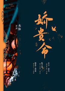 嬌貴命