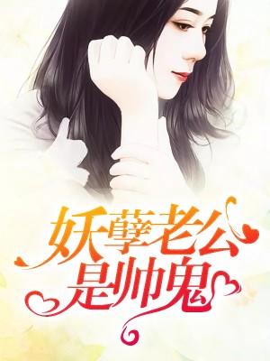 妖孽老公是帥鬼