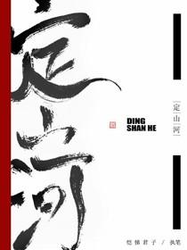 定山河