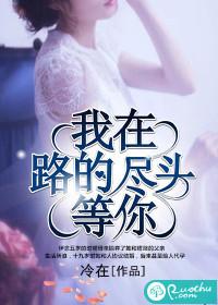 我在路的盡頭等你