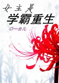 女主是學霸重生