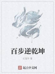百步逆乾坤