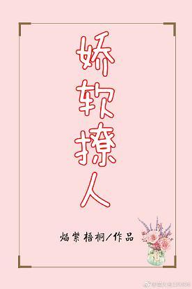 嬌軟撩人
