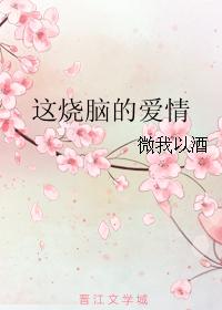 這燒腦的愛情