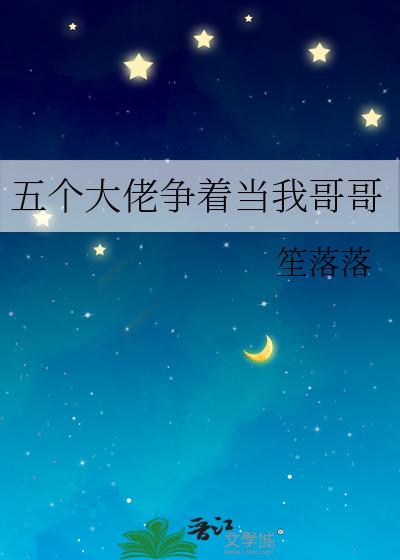 五個大佬争着當我哥哥