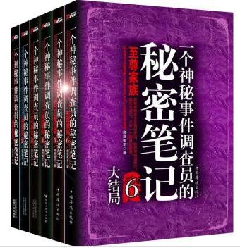 一個神秘事件調查員的秘密筆記