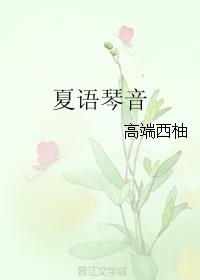 夏語琴音