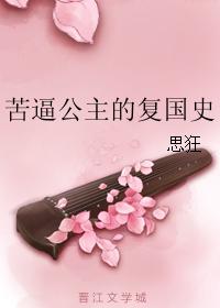 苦逼公主的複國史