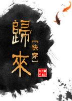 歸來[快穿]