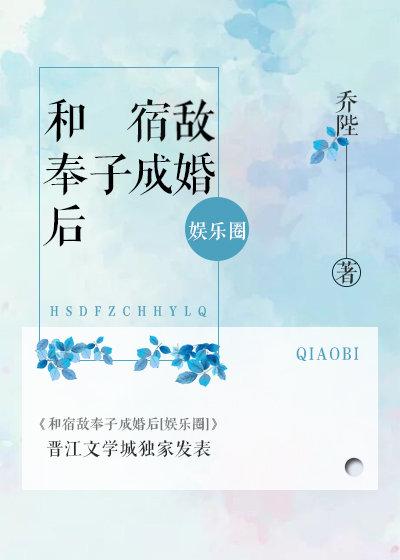 和宿敵奉子成婚後[娛樂圈]
