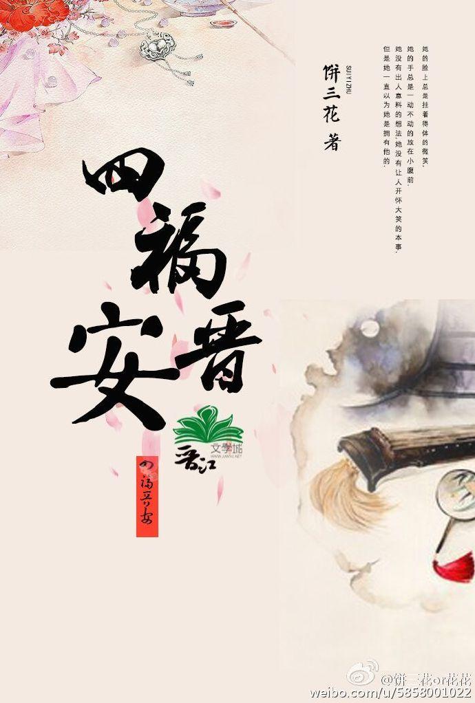 四福晉安