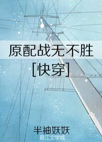原配戰無不勝[快穿]