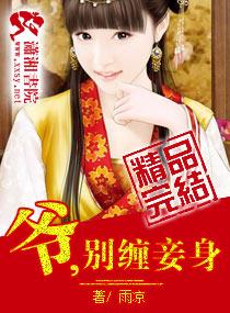 爺，別纏妾身