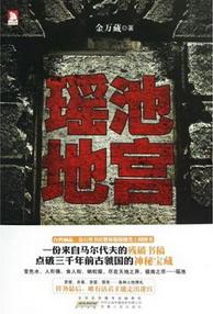 瑤池地宮