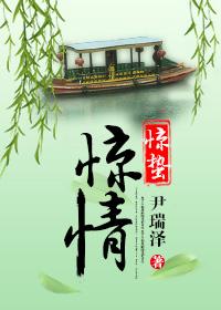 驚蟄驚情