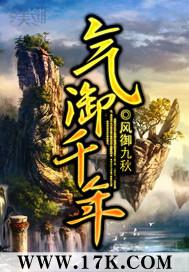 氣禦千年