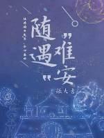 随遇難安