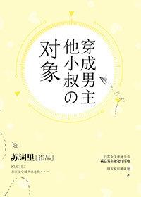 穿成男主他小叔的對象
