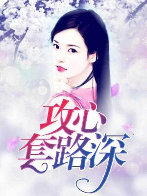攻心套路深