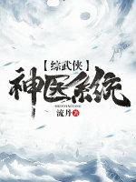 [綜武俠]神醫系統