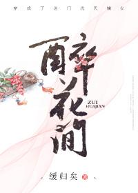 醉花間